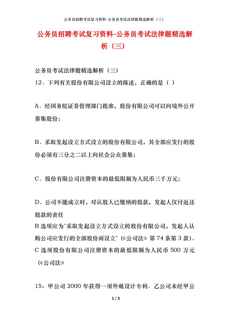 公务员招聘考试复习资料-公务员考试法律题精选解析三