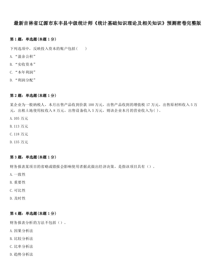 最新吉林省辽源市东丰县中级统计师《统计基础知识理论及相关知识》预测密卷完整版