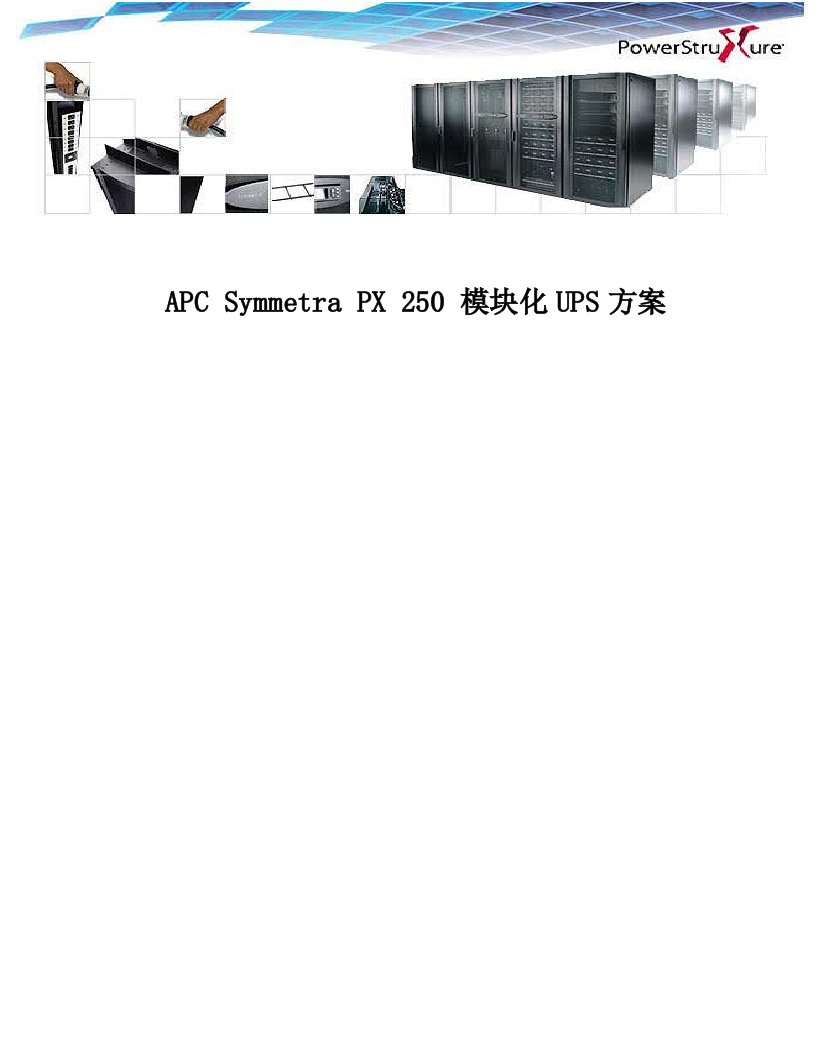 APC模块化SYPX250KWUPS方案介绍