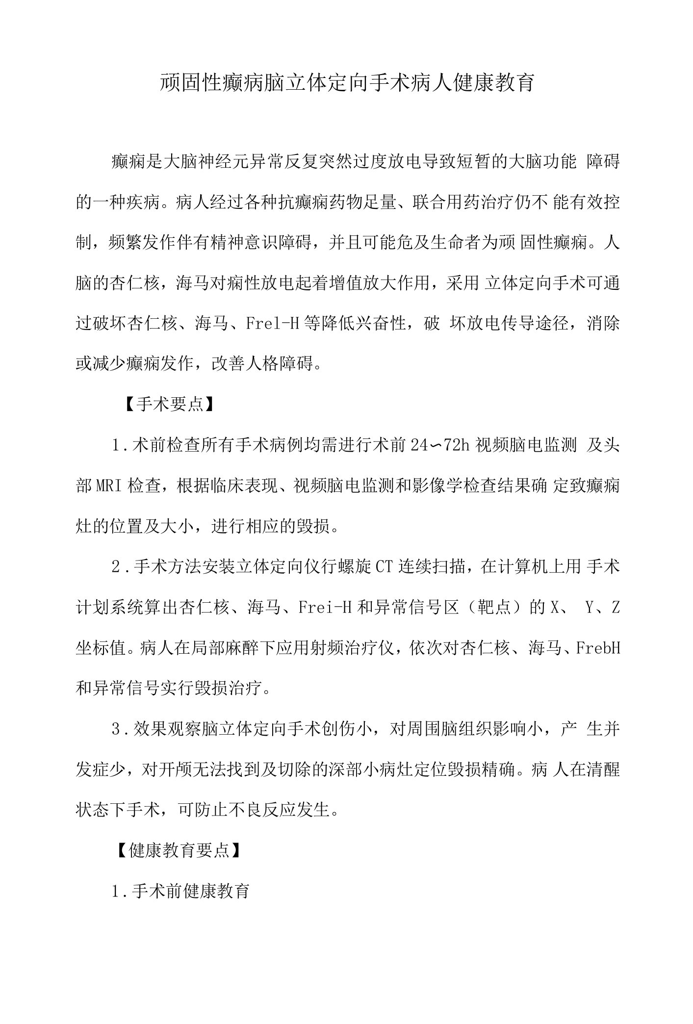 顽固性癫疴脑立体定向手术病人健康教育