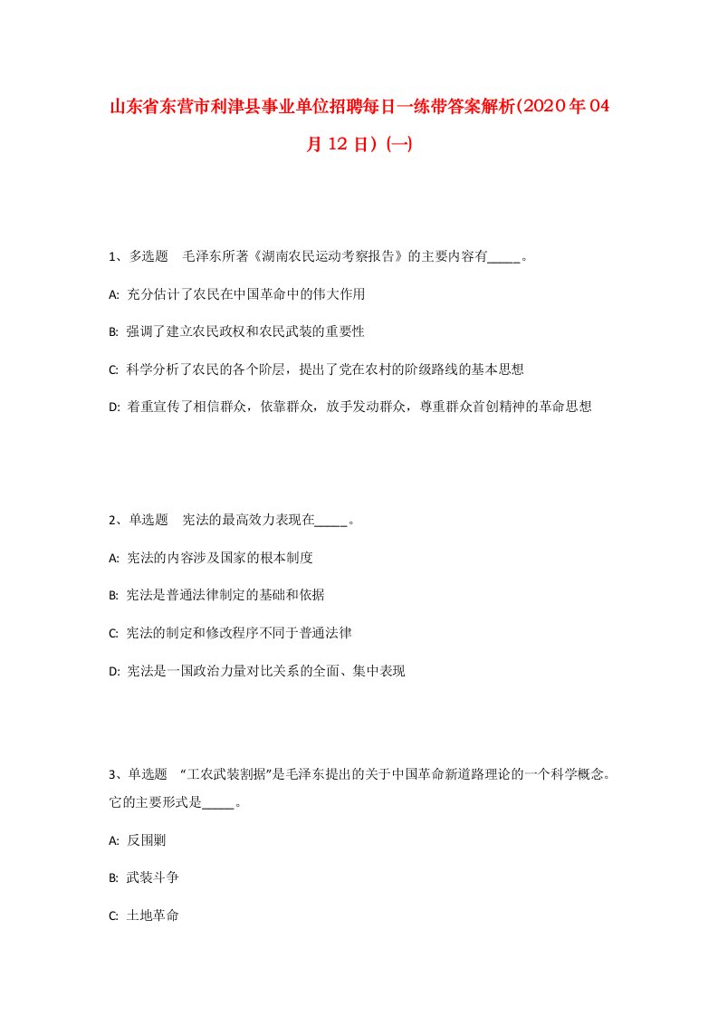 山东省东营市利津县事业单位招聘每日一练带答案解析2020年04月12日一