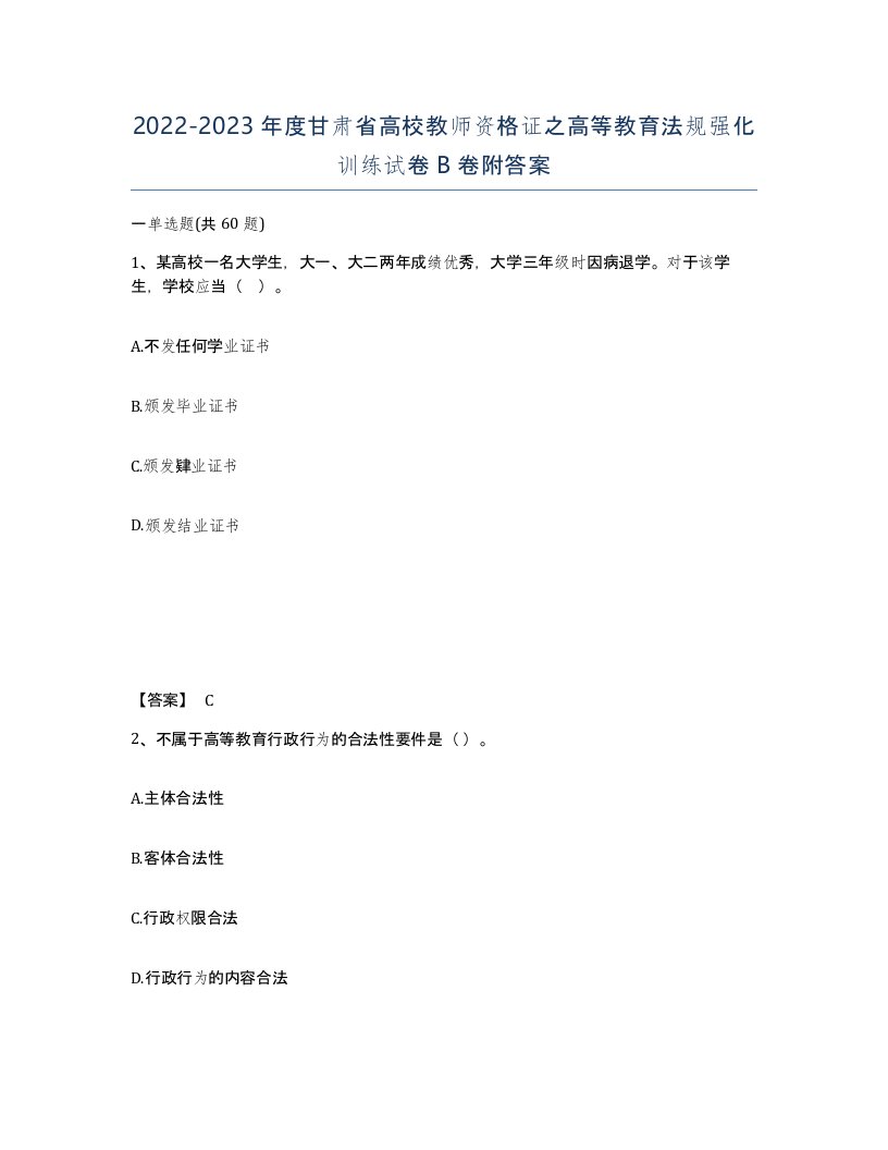 2022-2023年度甘肃省高校教师资格证之高等教育法规强化训练试卷B卷附答案