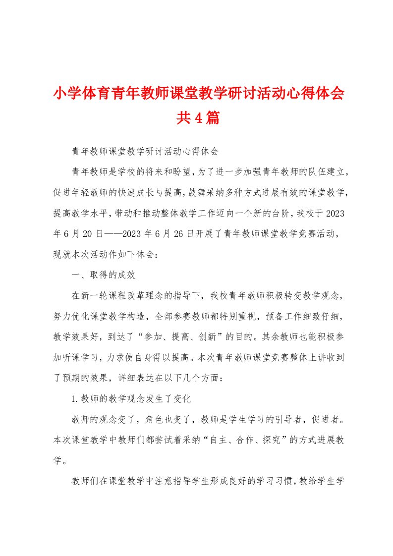 小学体育青年教师课堂教学研讨活动心得体会共