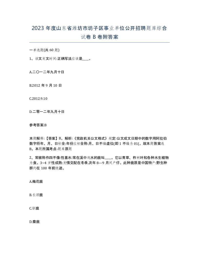 2023年度山东省潍坊市坊子区事业单位公开招聘题库综合试卷B卷附答案