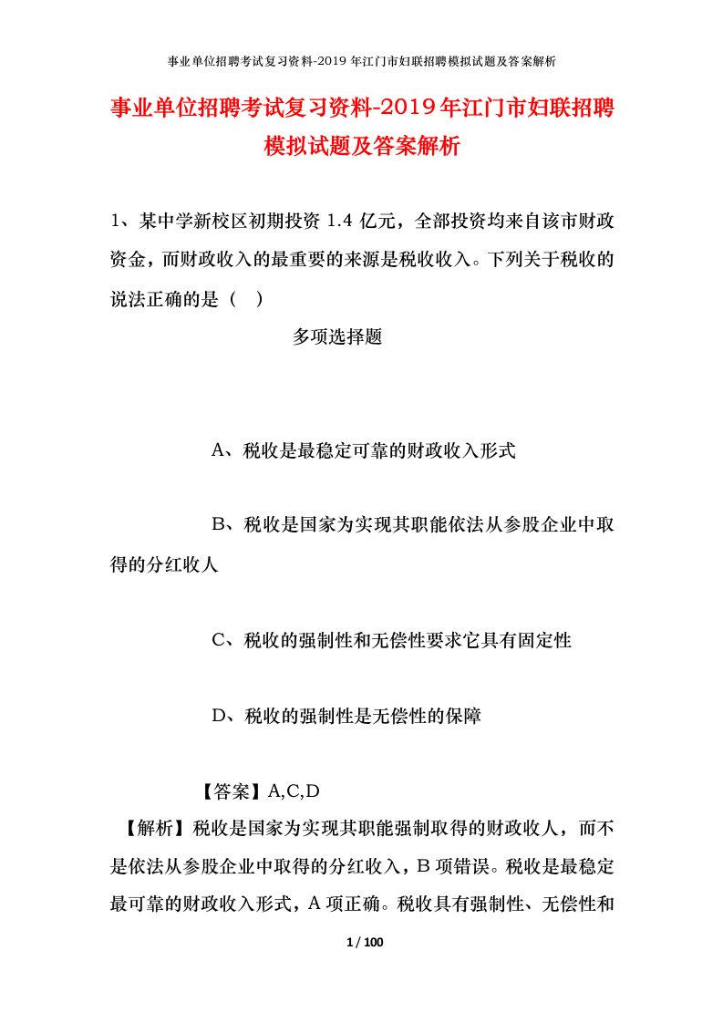 事业单位招聘考试复习资料-2019年江门市妇联招聘模拟试题及答案解析