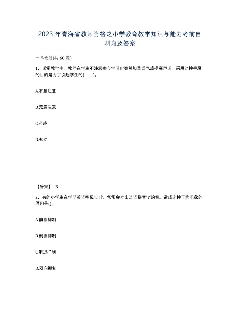 2023年青海省教师资格之小学教育教学知识与能力考前自测题及答案