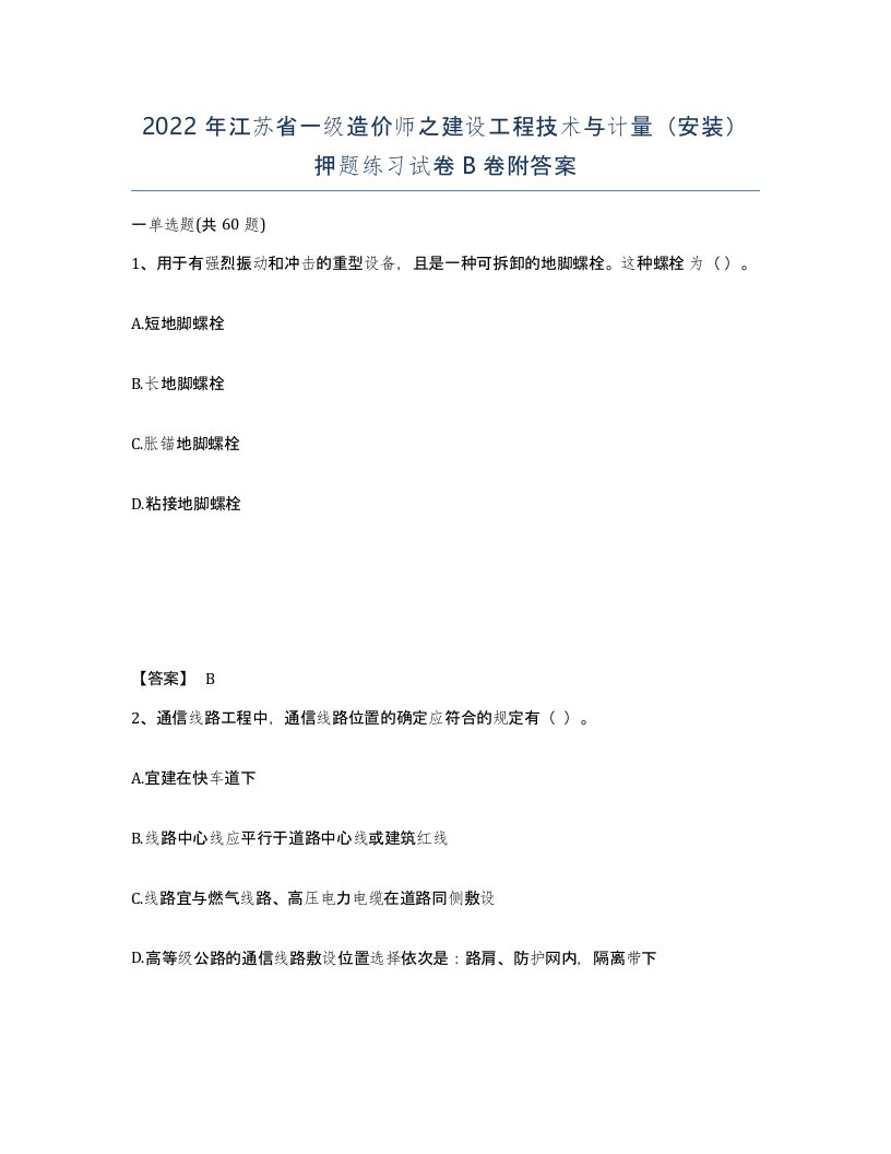 2022年江苏省一级造价师之建设工程技术与计量安装押题练习试卷B卷附答案