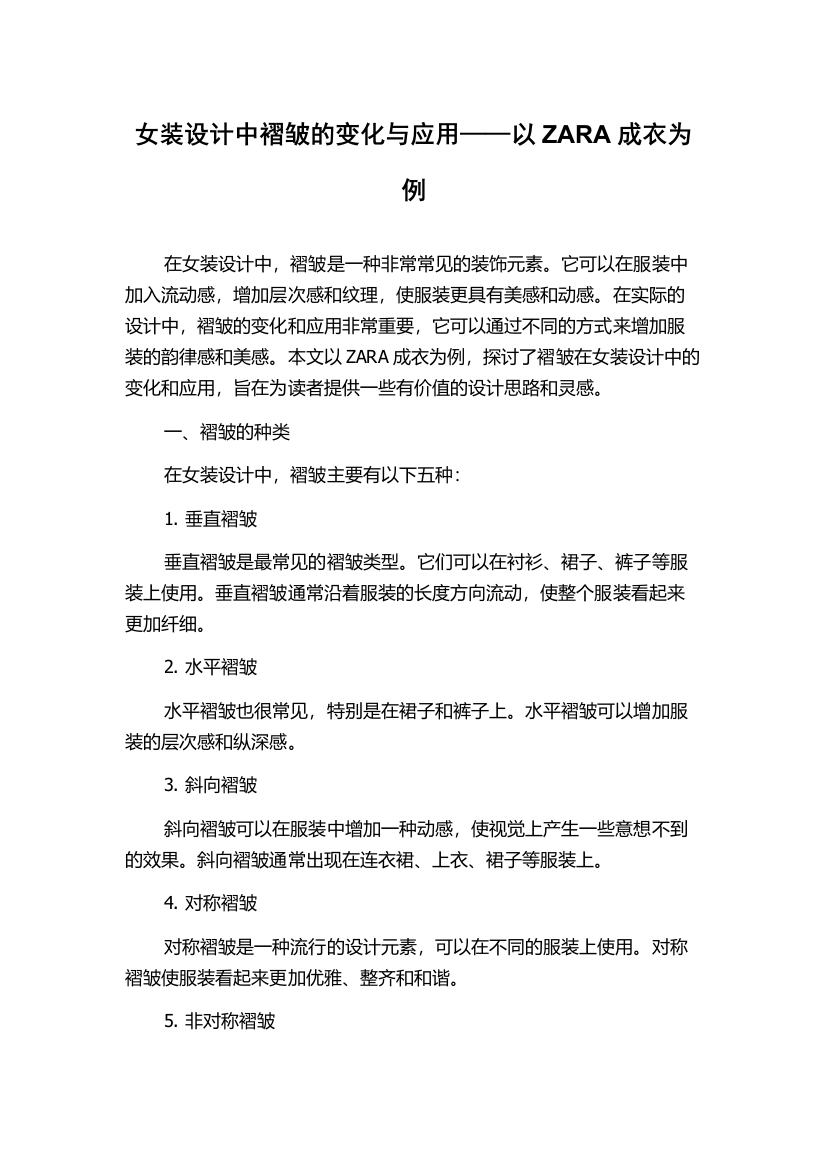 女装设计中褶皱的变化与应用——以ZARA成衣为例