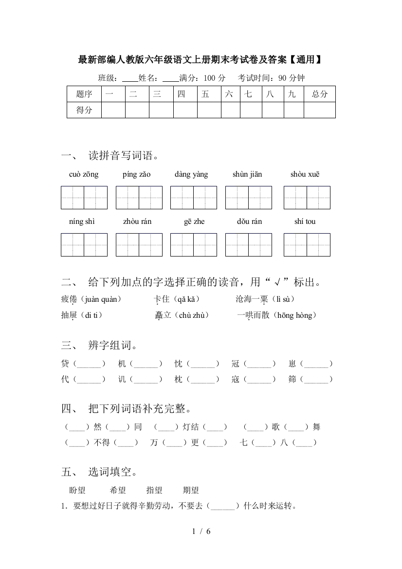 最新部编人教版六年级语文上册期末考试卷及答案【通用】