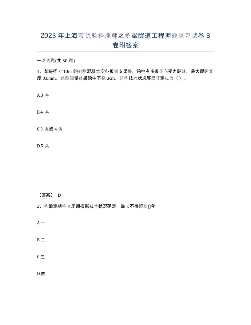 2023年上海市试验检测师之桥梁隧道工程押题练习试卷B卷附答案