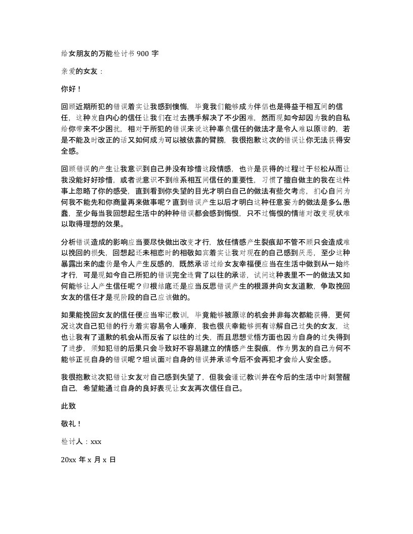 给女朋友的万能检讨书900字