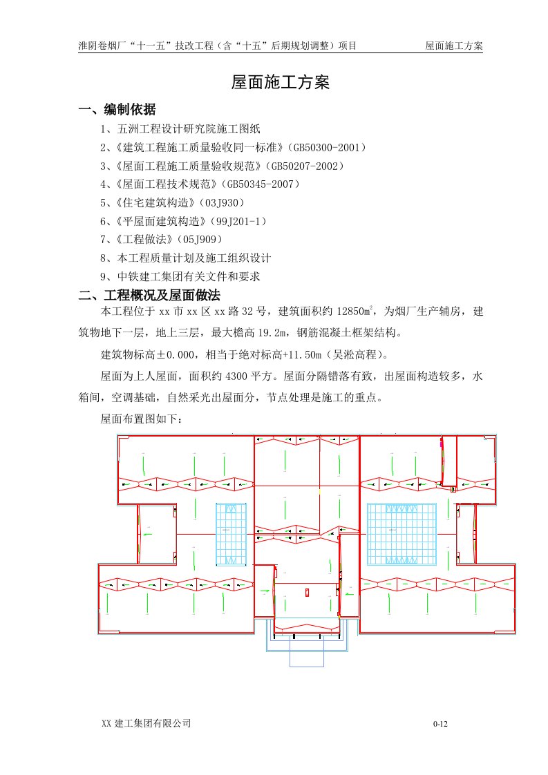 江苏卷烟厂生产辅房屋面施工方案