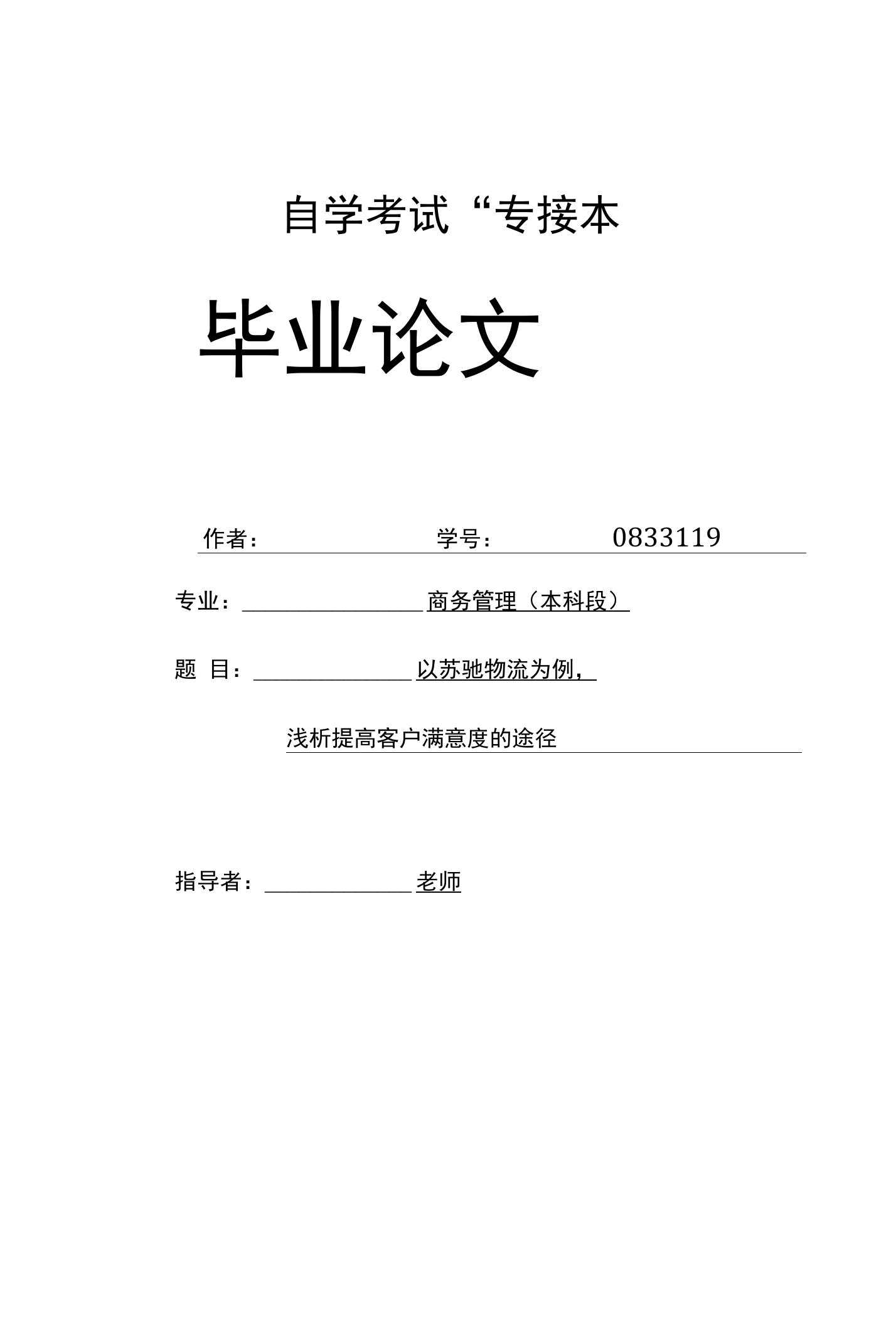 毕业论文（设计）-浅析提高物流企业客户满意度的途径