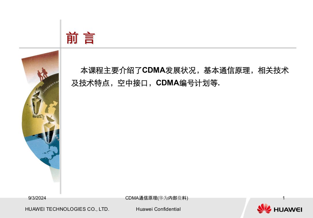 2021年2021年度CDMA通信原理(华为内部资料)讲义