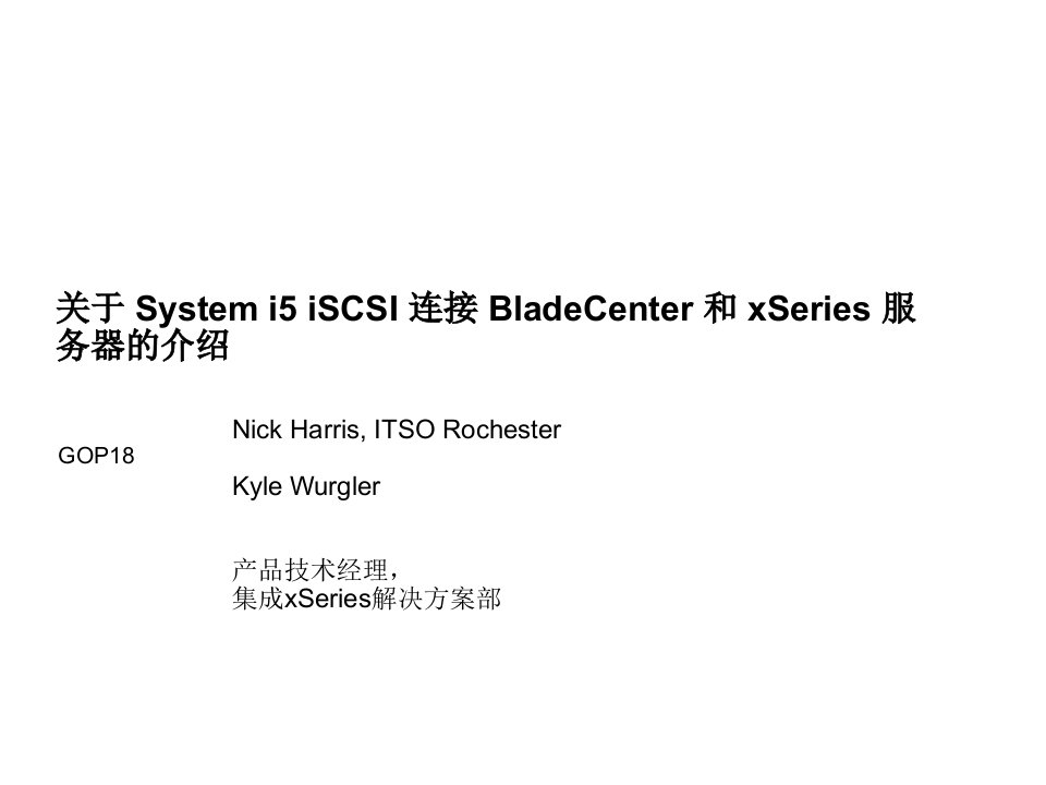 Systemi5iSCSI连接BladeCenter和xSeries服务器的介绍