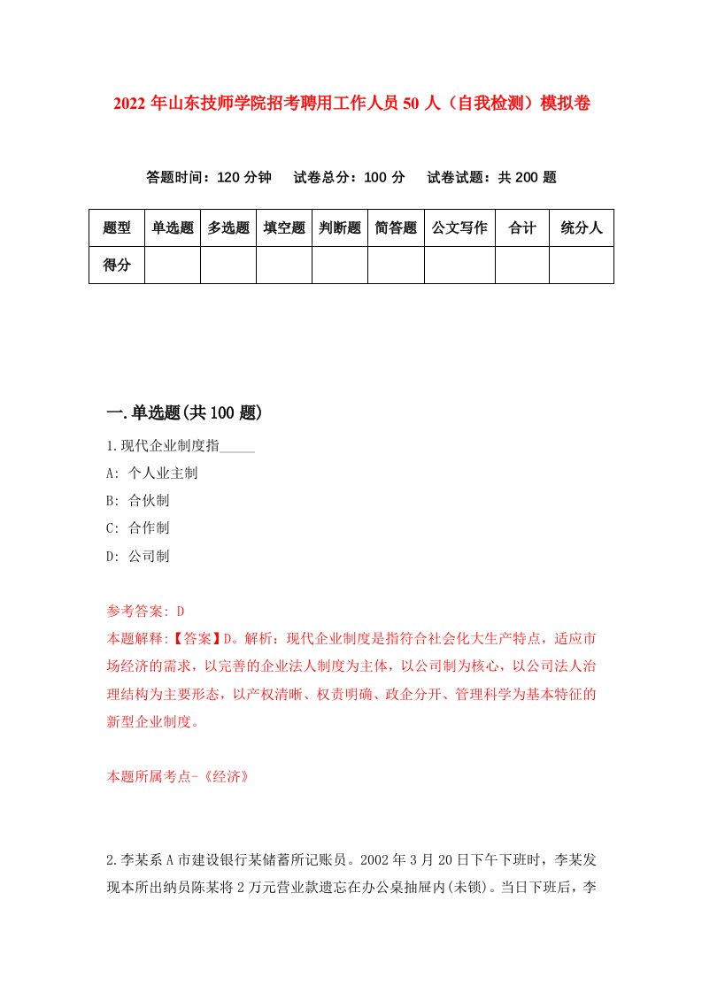 2022年山东技师学院招考聘用工作人员50人自我检测模拟卷9