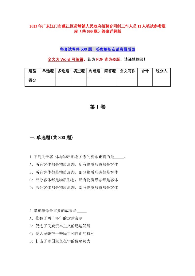 2023年广东江门市蓬江区荷塘镇人民政府招聘合同制工作人员12人笔试参考题库共500题答案详解版