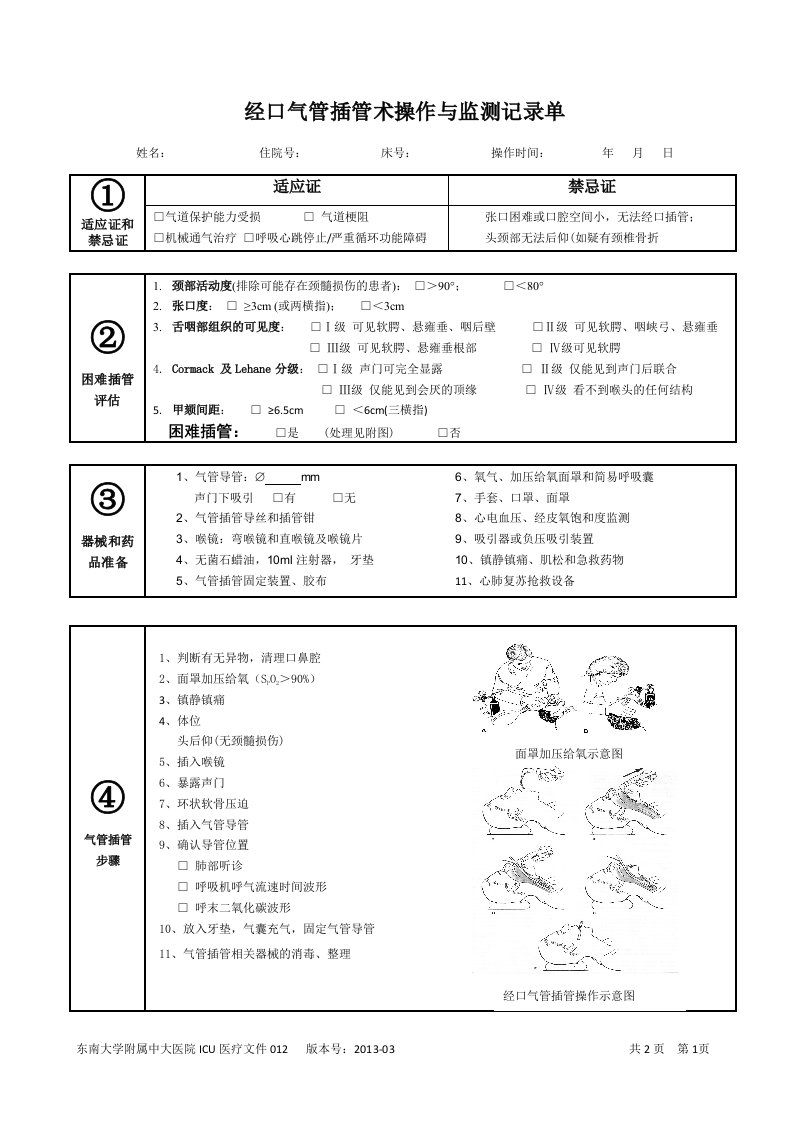 经口气管插管术操作与监测记录单-东南大学附属中大医院重症医学科