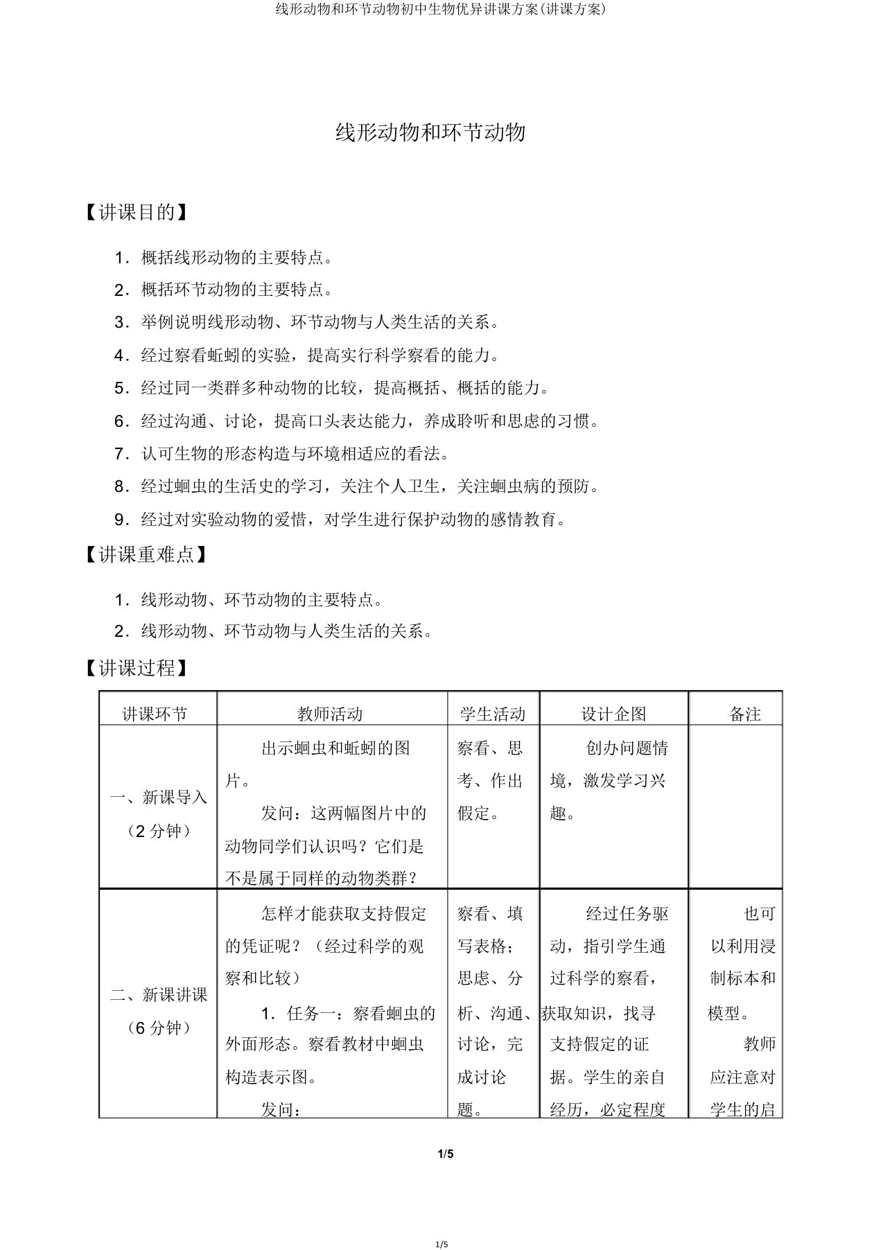 线形动物和环节动物初中生物教学设计(教案)