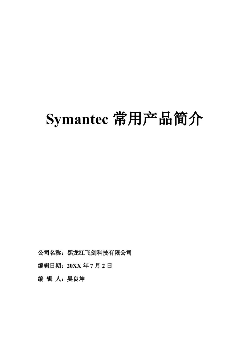 产品管理-Symantec常用产品简介