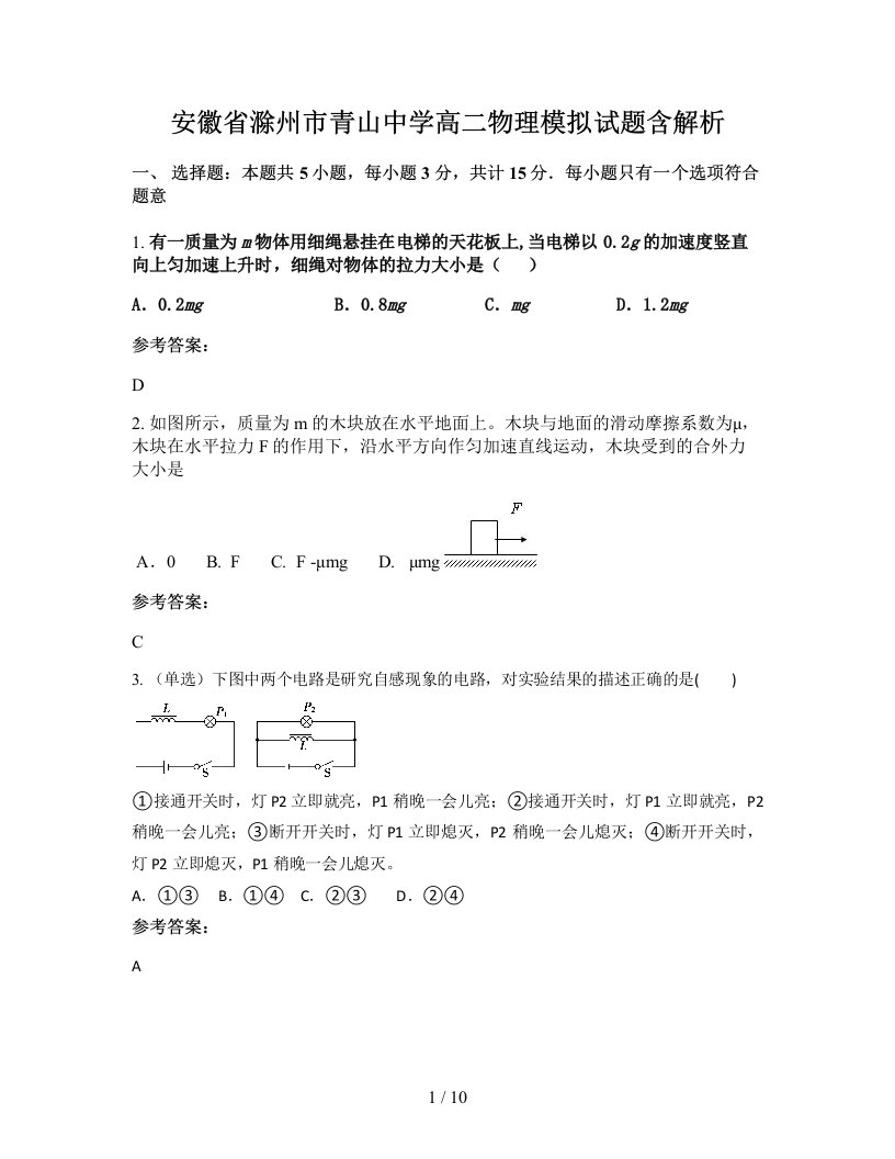 安徽省滁州市青山中学高二物理模拟试题含解析