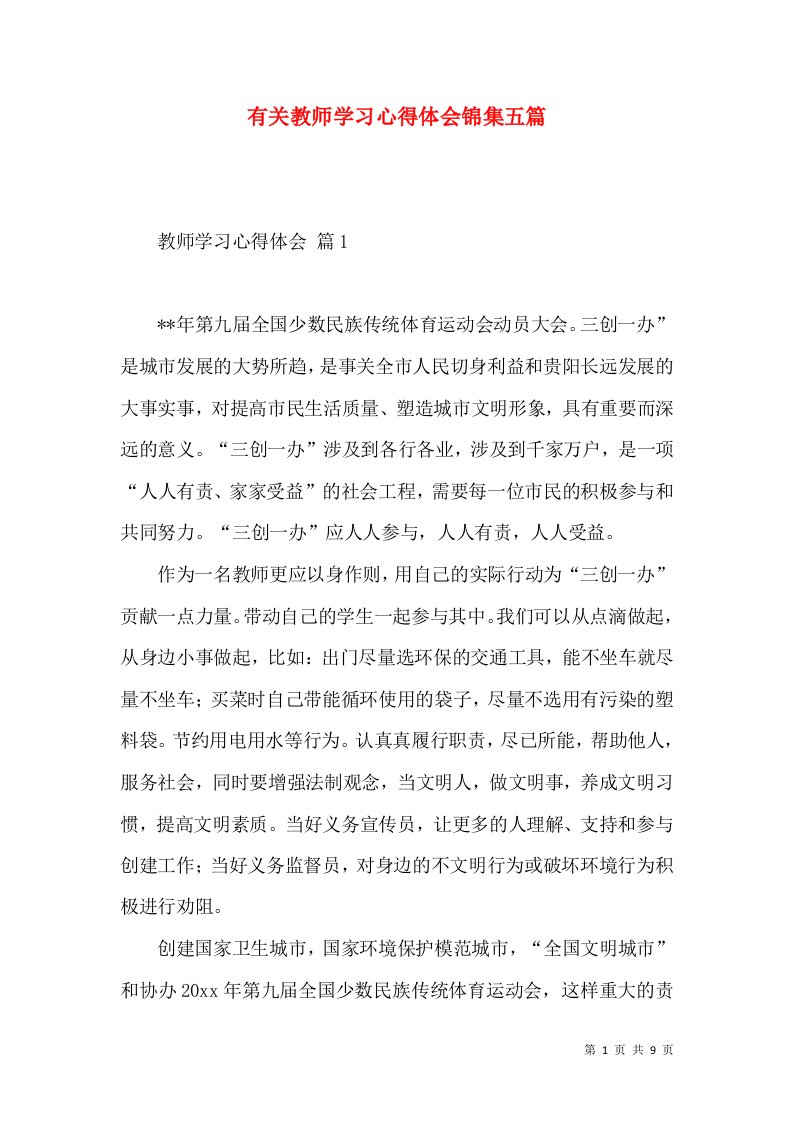 有关教师学习心得体会锦集五篇