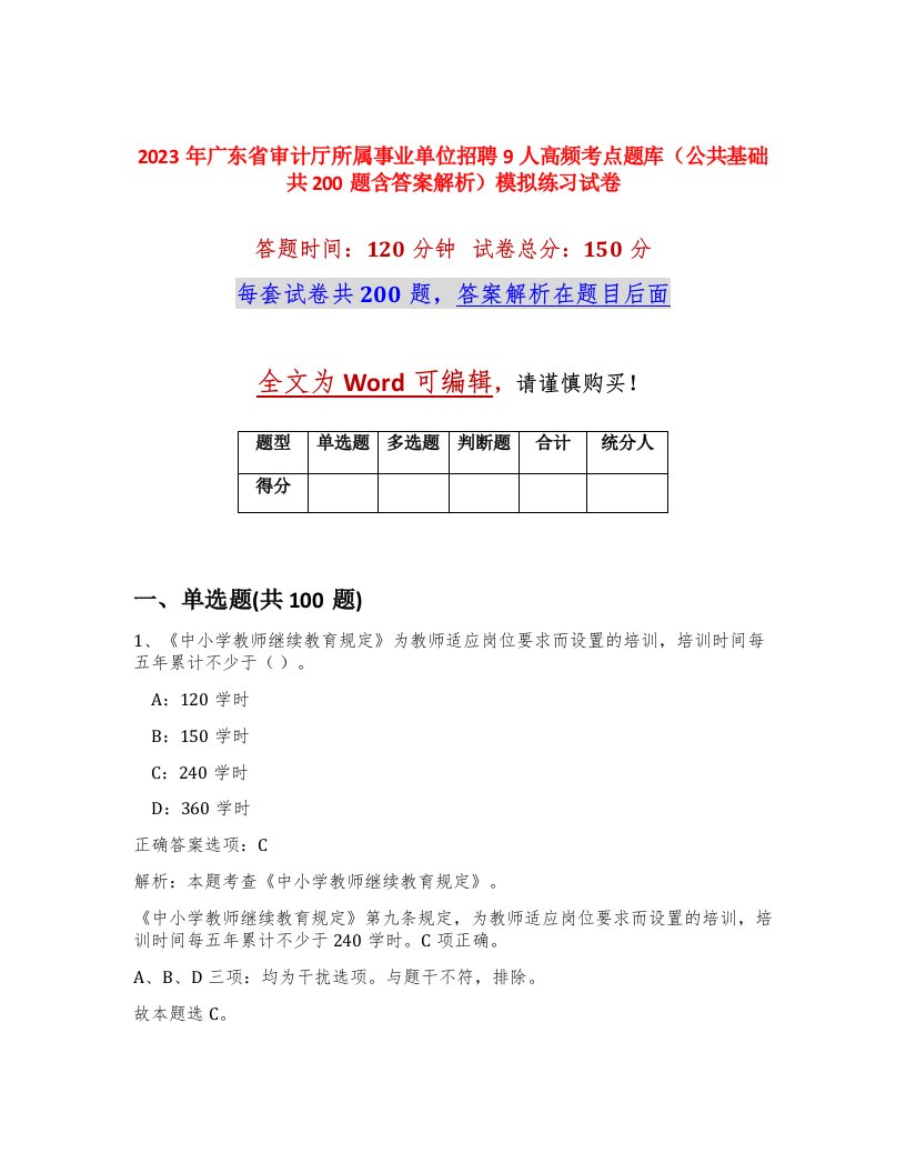 2023年广东省审计厅所属事业单位招聘9人高频考点题库公共基础共200题含答案解析模拟练习试卷