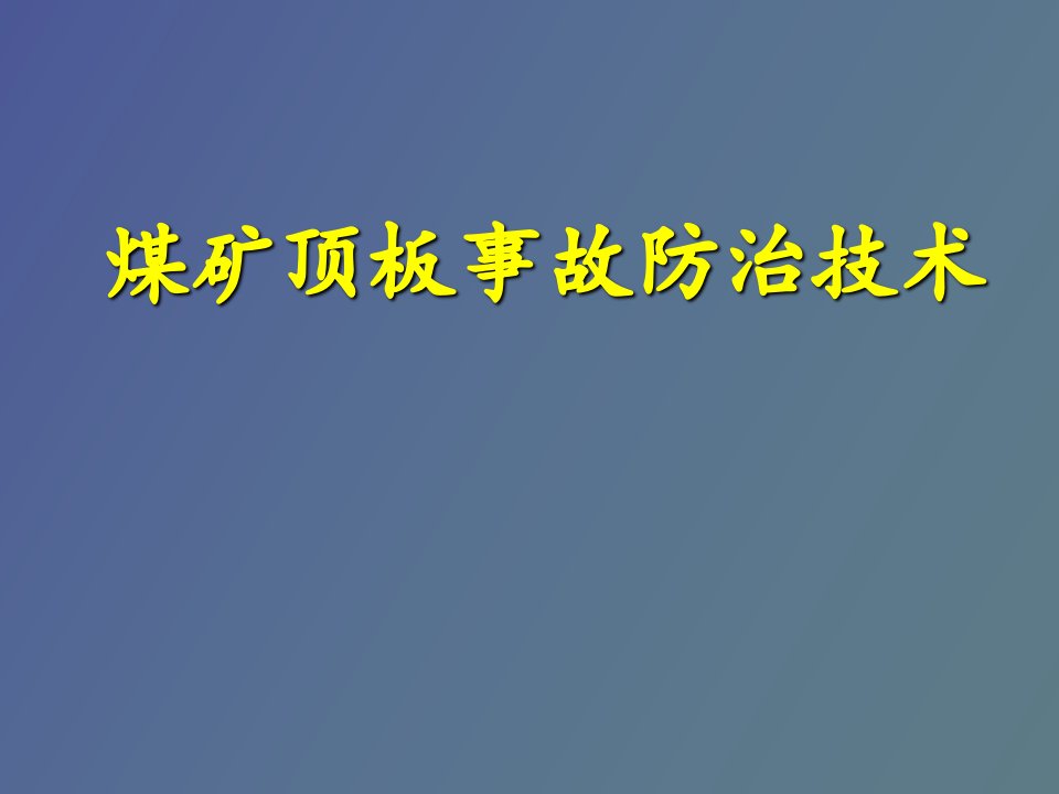 煤矿顶板事故防治技术