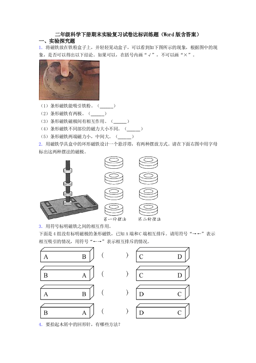 二年级科学下册期末实验复习试卷达标训练题(Word版含答案)