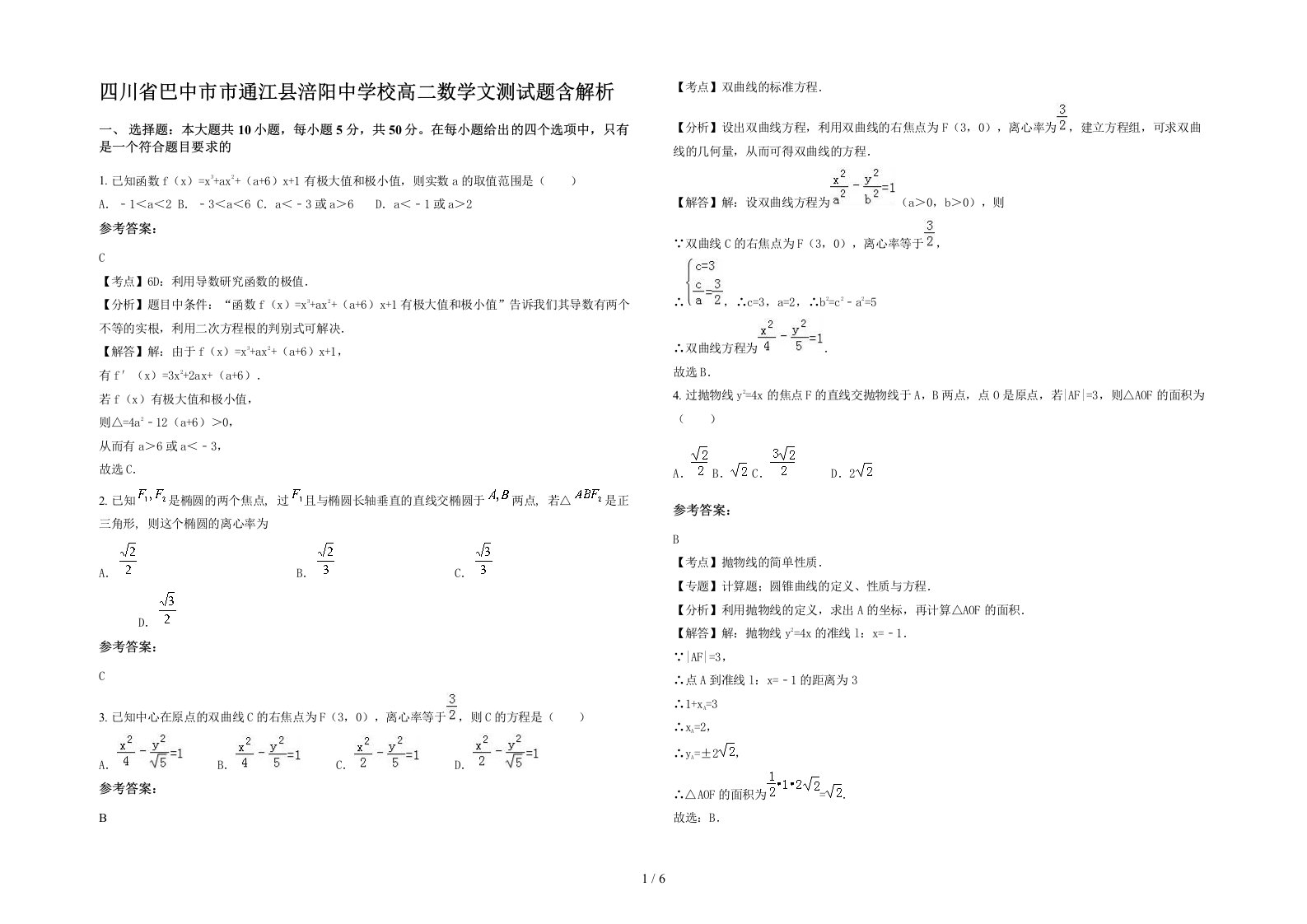 四川省巴中市市通江县涪阳中学校高二数学文测试题含解析