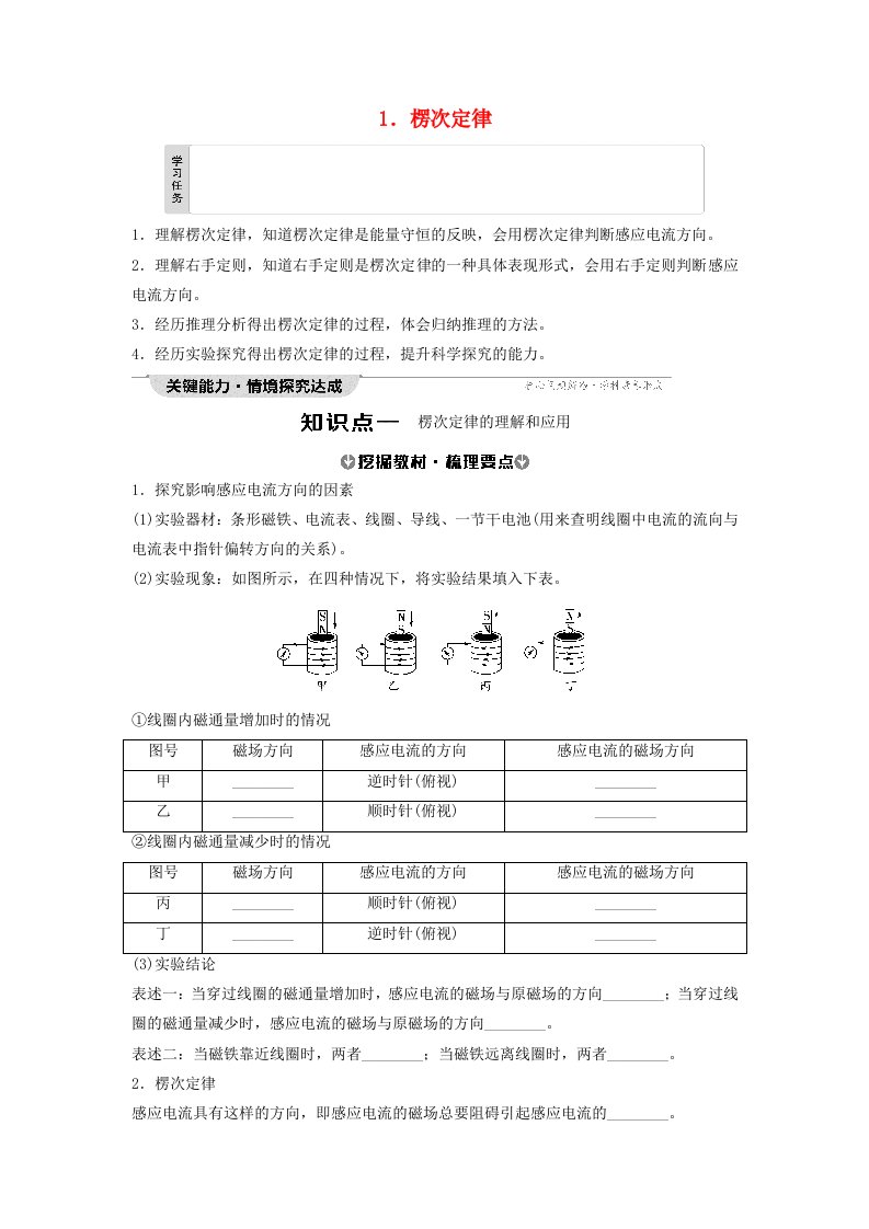 新教材2023年秋高中物理第2章电磁感应1.楞次定律学生用书无答案新人教版选择性必修第二册