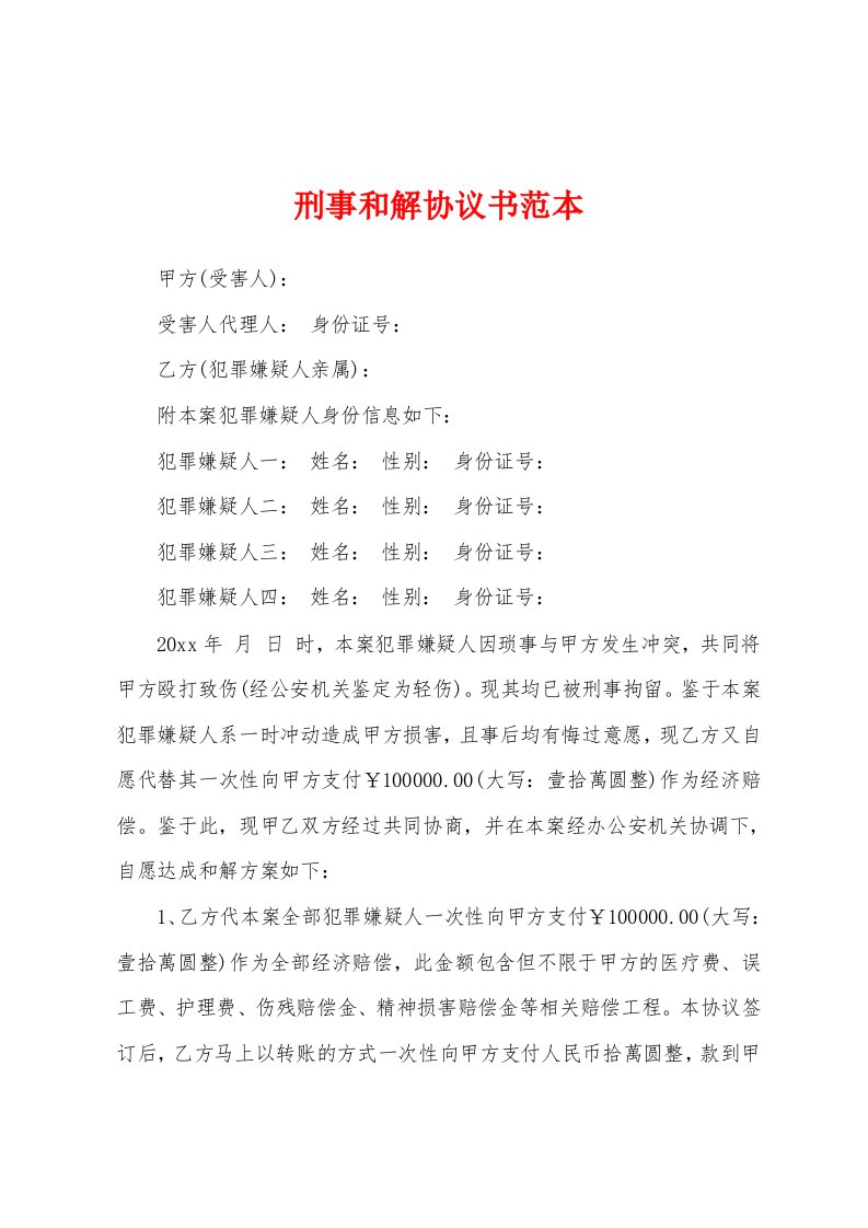 刑事和解协议书范本