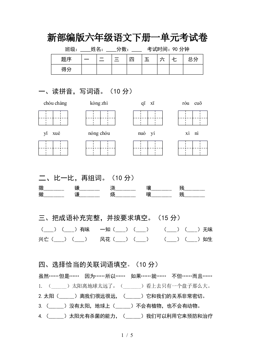 新部编版六年级语文下册一单元考试卷