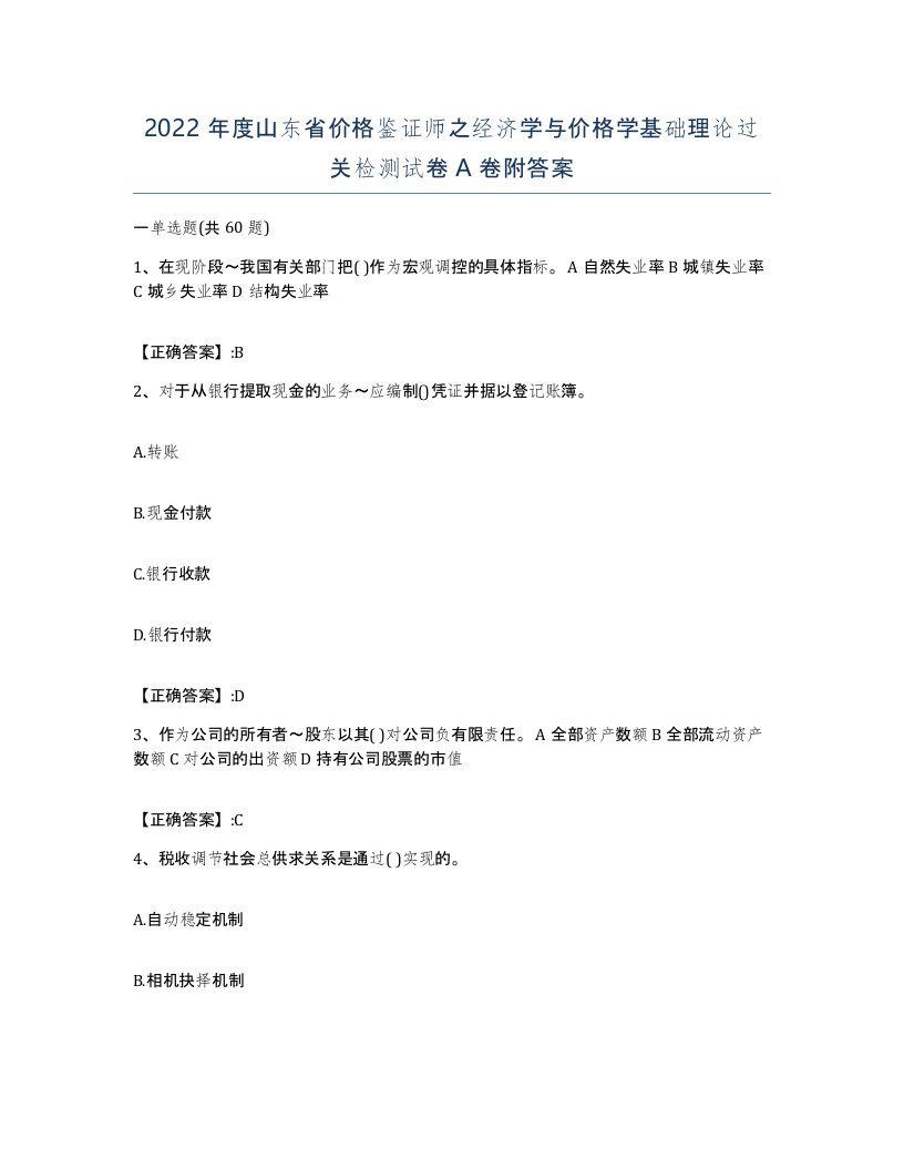 2022年度山东省价格鉴证师之经济学与价格学基础理论过关检测试卷A卷附答案