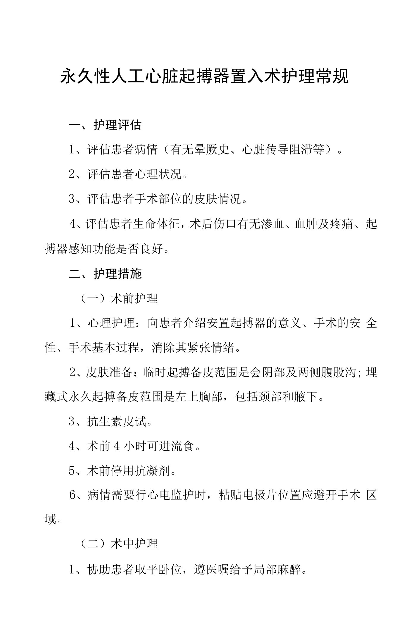 永久性人工心脏起搏器置入术护理常规