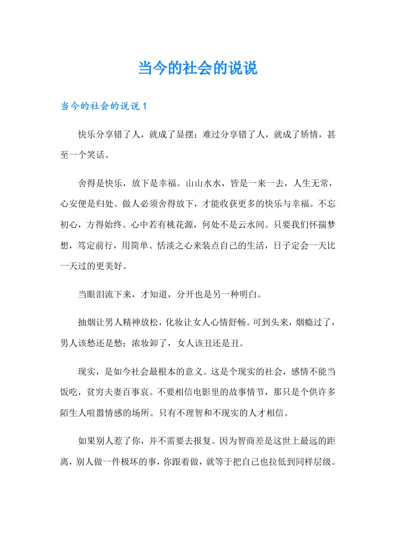 当今的社会的说说