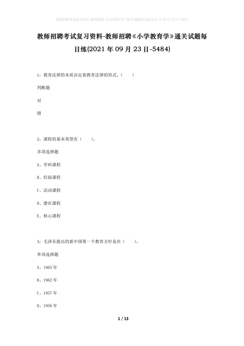 教师招聘考试复习资料-教师招聘小学教育学通关试题每日练2021年09月23日-5484