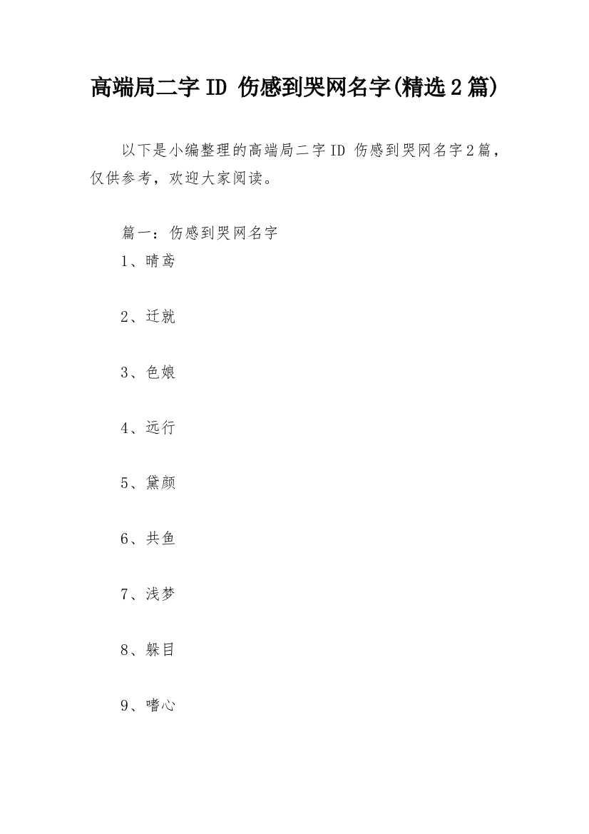 高端局二字ID