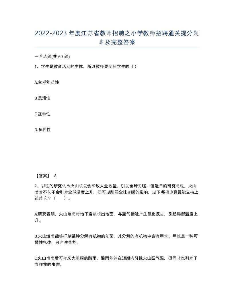 2022-2023年度江苏省教师招聘之小学教师招聘通关提分题库及完整答案