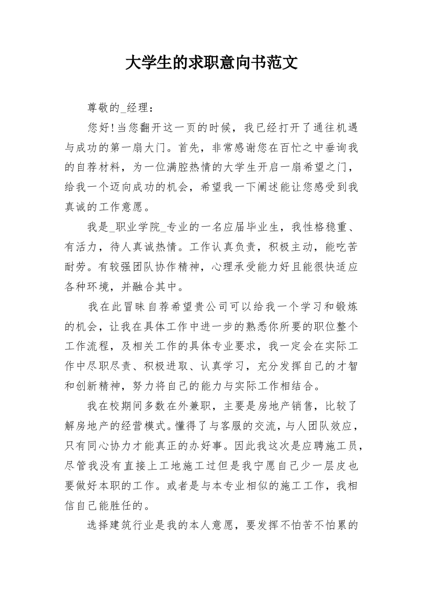 大学生的求职意向书范文