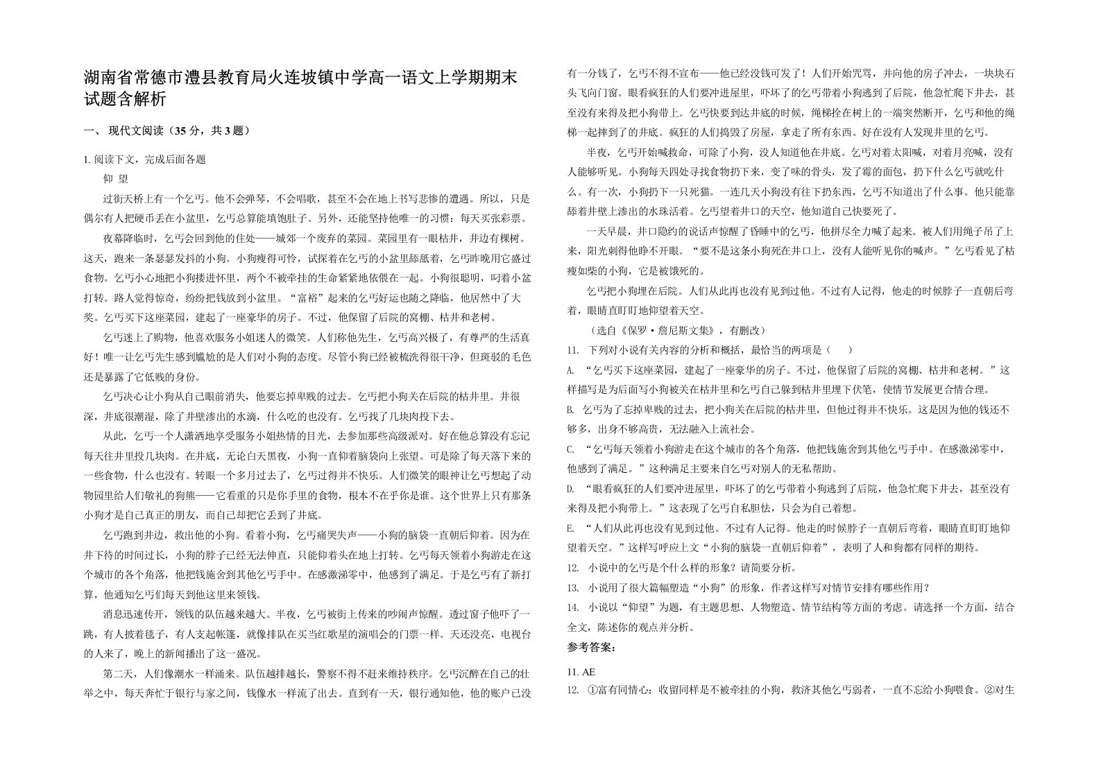 湖南省常德市澧县教育局火连坡镇中学高一语文上学期期末试题含解析