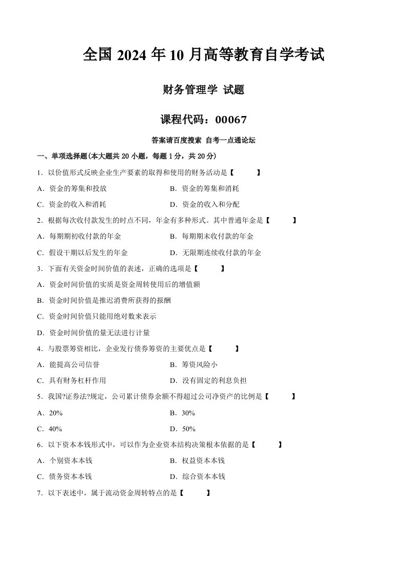 真题版2024年10月自学考试00067《财务管理学》历年真题3