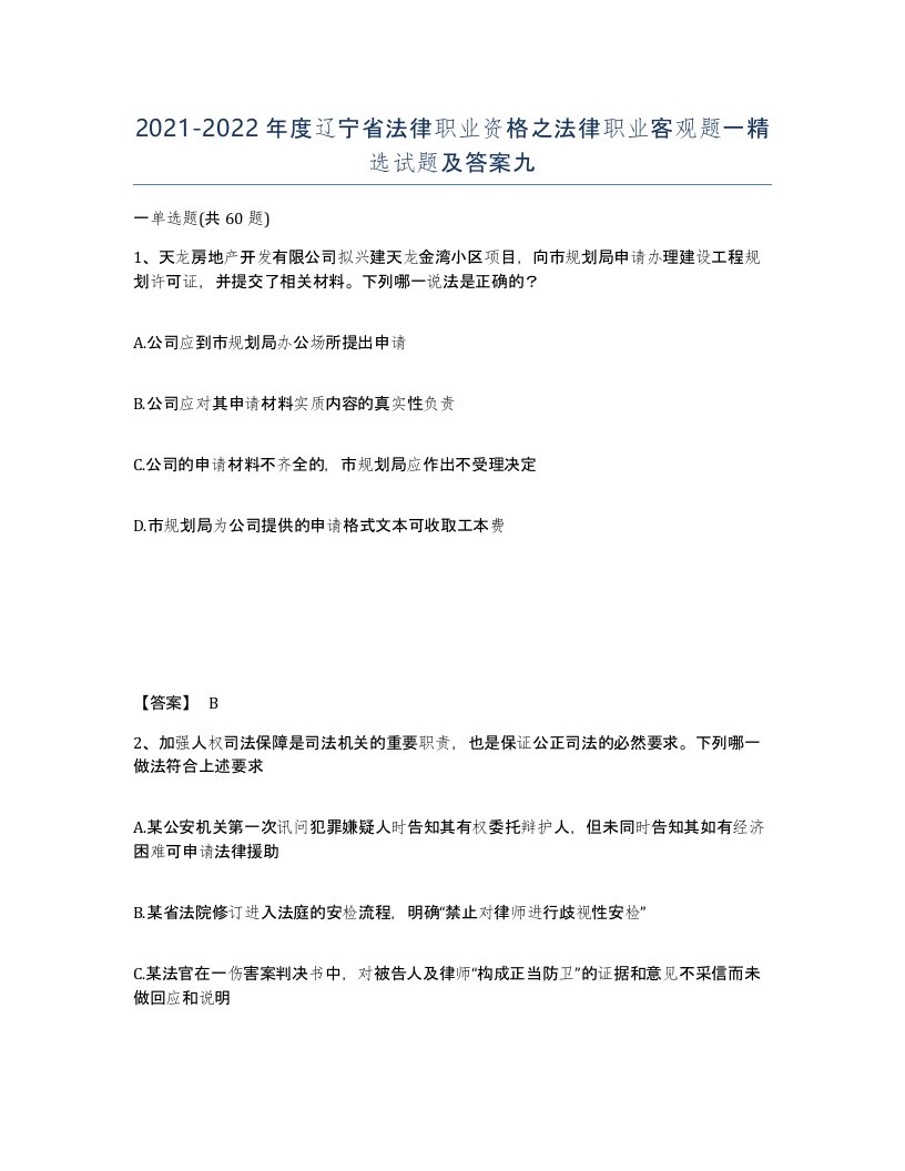 2021-2022年度辽宁省法律职业资格之法律职业客观题一试题及答案九