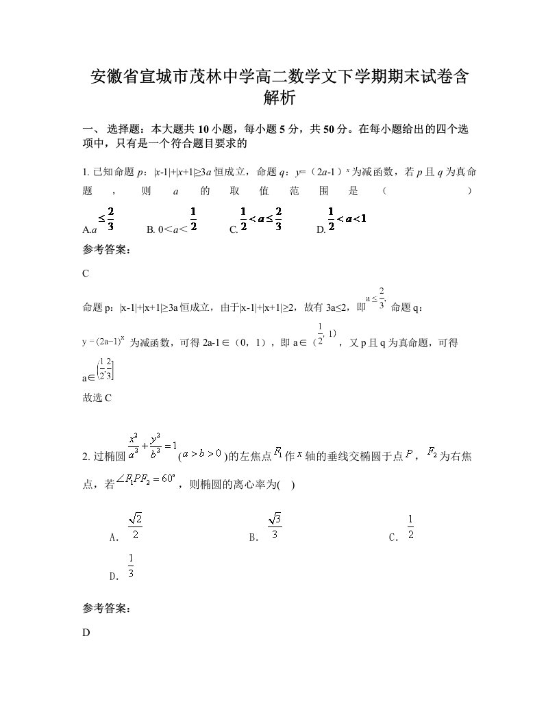 安徽省宣城市茂林中学高二数学文下学期期末试卷含解析