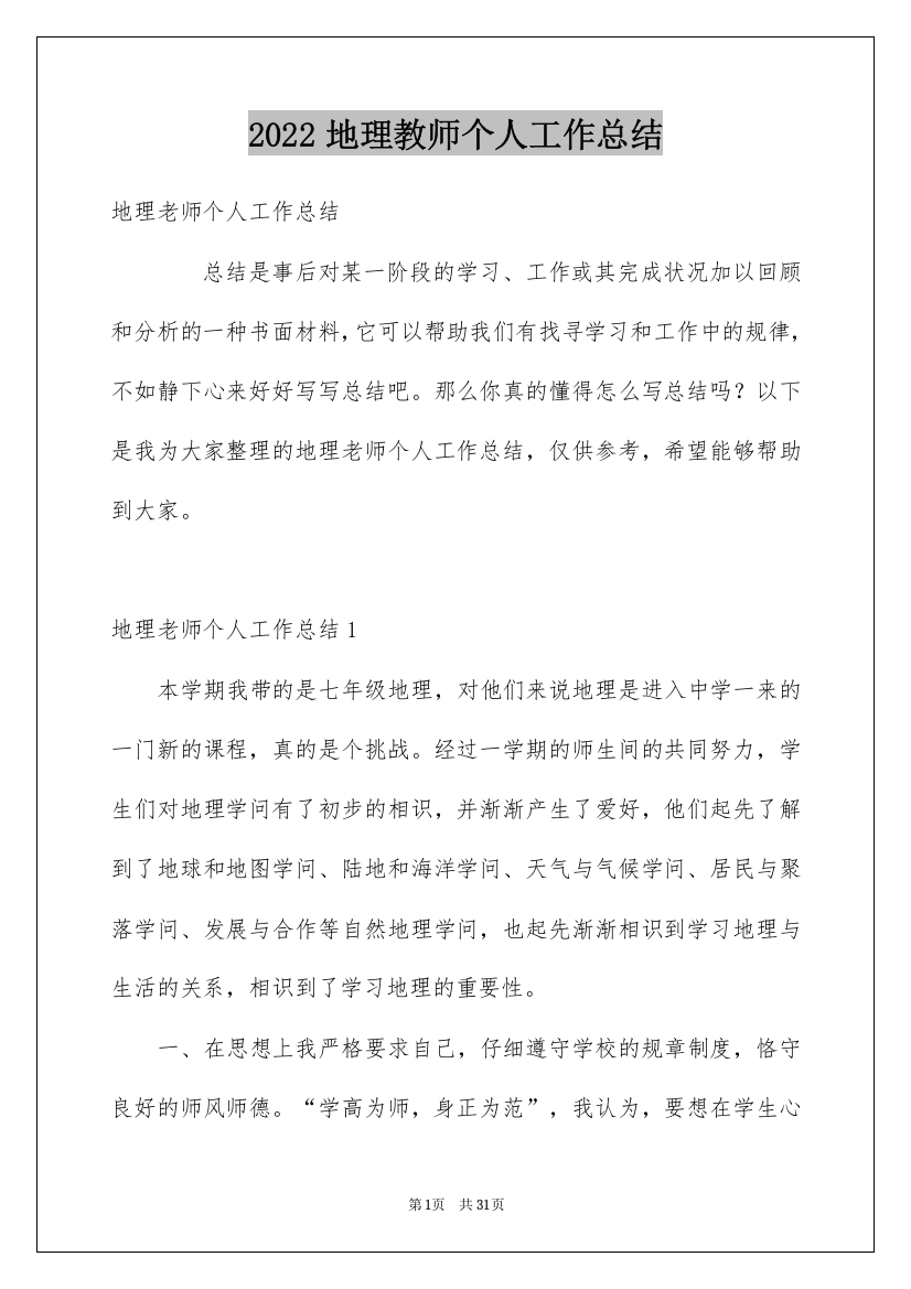 2022地理教师个人工作总结_2