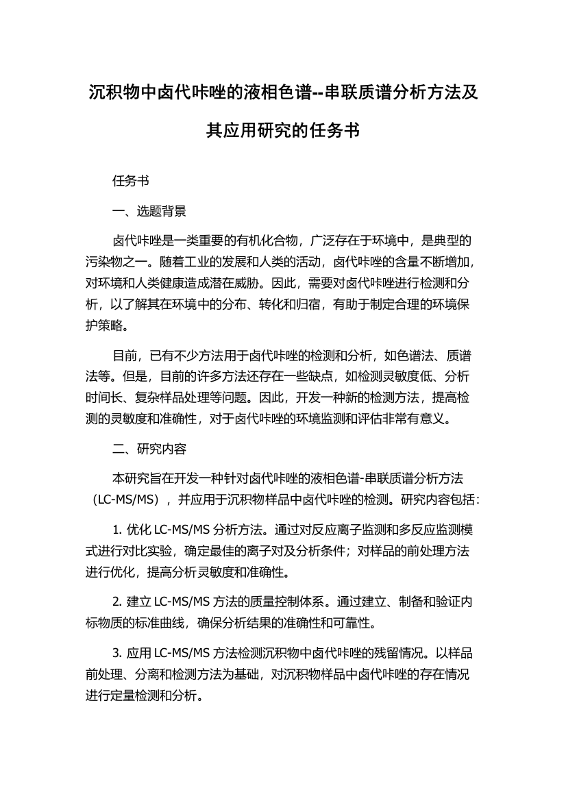 沉积物中卤代咔唑的液相色谱--串联质谱分析方法及其应用研究的任务书