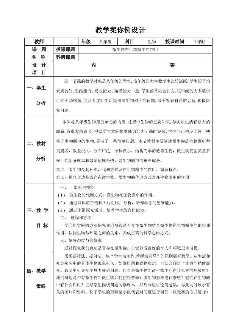 北师大版初中生物八年级上册教案微生物在生物圈中的作用