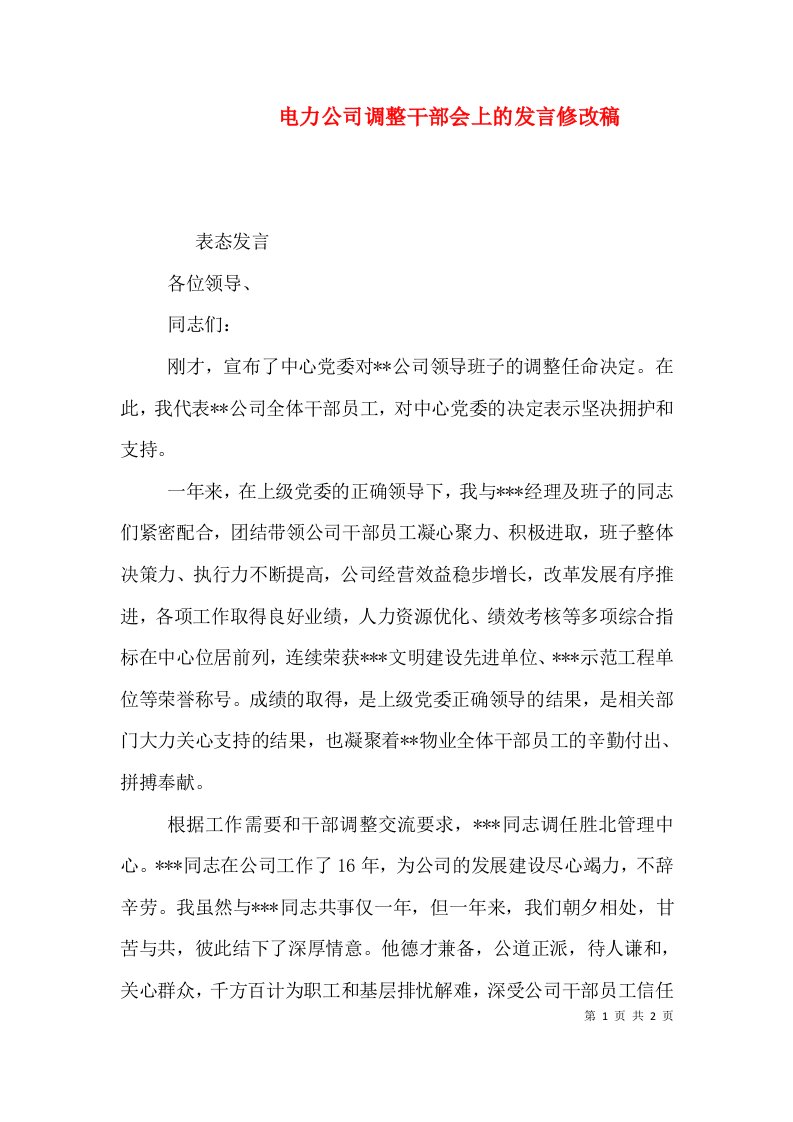 电力公司调整干部会上的发言修改稿（一）