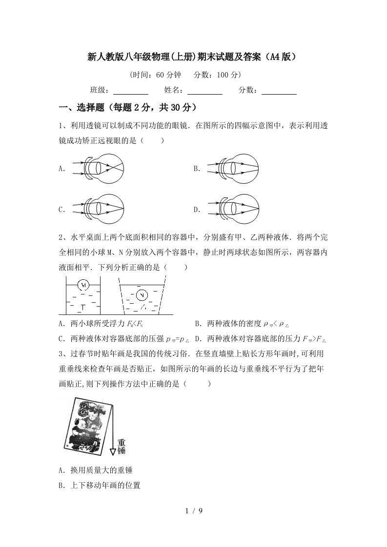 新人教版八年级物理(上册)期末试题及答案(A4版)