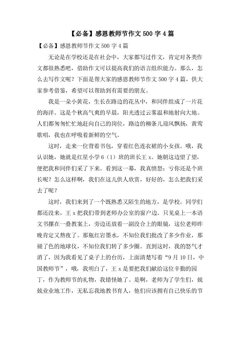 感恩教师节作文500字4篇